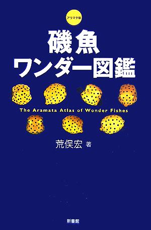 磯魚ワンダー図鑑 アラマタ版