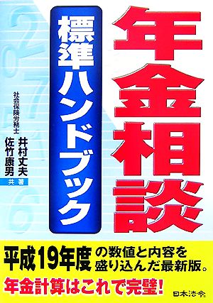 年金相談標準ハンドブック