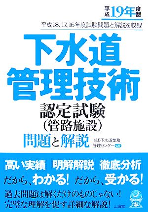 下水道管理技術認定試験問題と解説(平成19年度版)