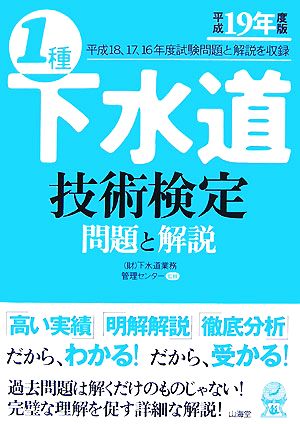 1種下水道技術検定 問題と解説(平成19年度版)