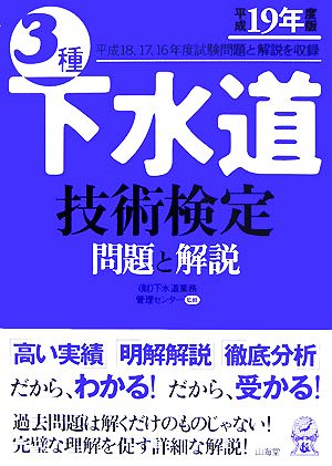 3種下水道技術検定 問題と解説(平成19年度版)