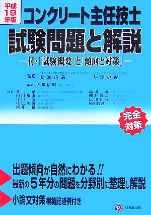 コンクリート主任技士試験問題と解説(平成19年版) 付・「試験概要」と「傾向と対策」