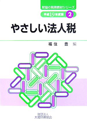 やさしい法人税(平成19年度版) 財協の税務教材シリーズ2