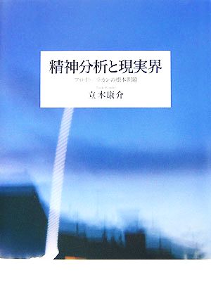 精神分析と現実界 フロイト/ラカンの根本問題