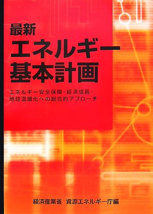 最新エネルギー基本計画 エネルギー安全保障・経済成長・地球温暖化への総合的アプローチ