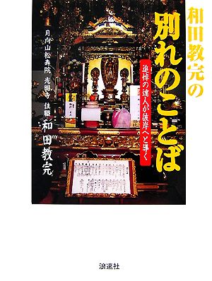 和田教完の別れのことば 追悼の達人が彼岸へと導く