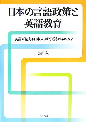 日本の言語政策と英語教育 「英語が使える日本人」は育成されるのか？