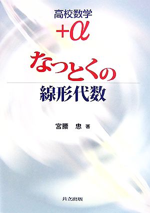 高校数学+α なっとくの線形代数