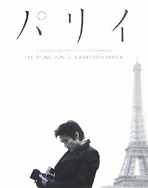 パリイ a monochromeman in a monochromecity LEE BYUNG HUN×MASAYOSHI SUKITA