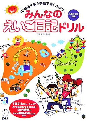 みんなのえいご日記ドリル 1日の出来事を英語で書く力がつく