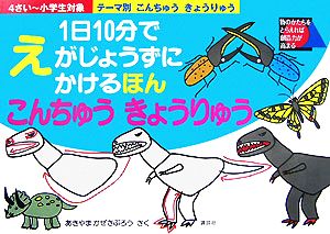 テーマ別 1日10分でえがじょうずにかけるほん こんちゅう きょうりゅう