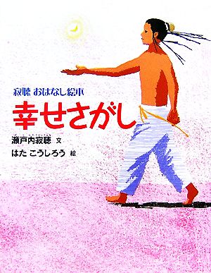 幸せさがし 寂聴おはなし絵本