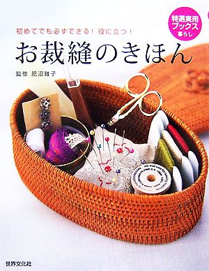 お裁縫のきほん 初めてでも必ずできる！役に立つ！ 特選実用ブックス