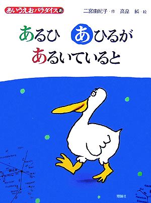 あるひあひるがあるいていると あいうえおパラダイス あ