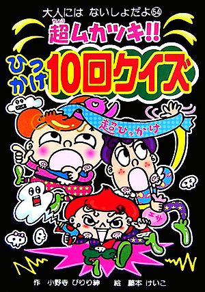 超ムカツキ!!ひっかけ10回クイズ 大人にはないしょだよ54