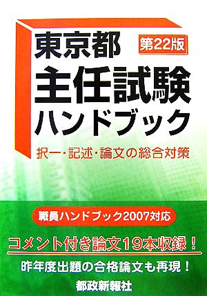 東京都主任試験ハンドブック択一・記述・論文の総合対策