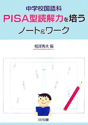 中学校国語科PISA型読解力を培うノート&ワーク