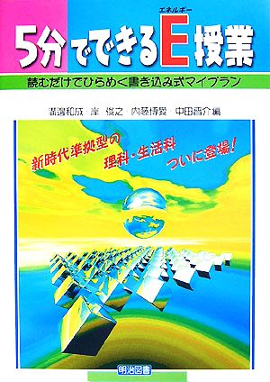 5分でできるE授業 読むだけでひらめく書き込み式マイプラン