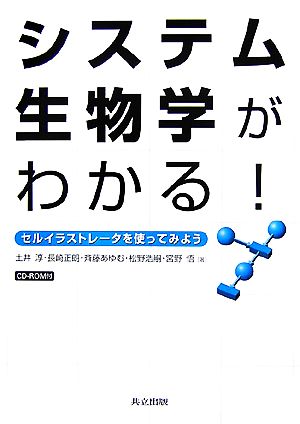 システム生物学がわかる！ セルイラストレータを使ってみよう