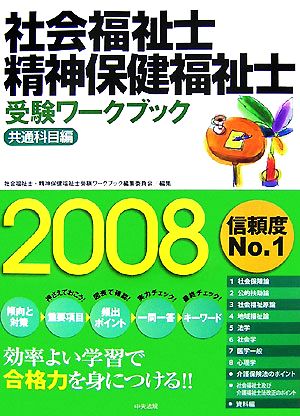 社会福祉士・精神保健福祉士受験ワークブック 共通科目編(2008)