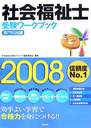 社会福祉士受験ワークブック 専門科目編(2008)