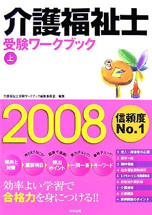 介護福祉士受験ワークブック(2008上)