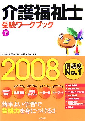 介護福祉士受験ワークブック(2008下)