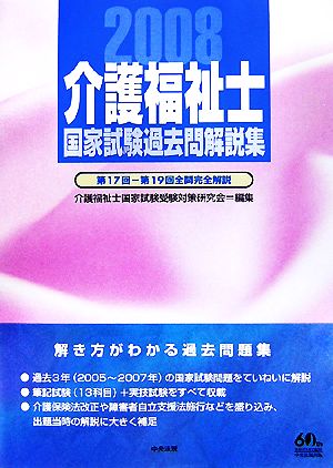 介護福祉士 国家試験過去問解説集(2008) 第17回-第19回全問完全解説