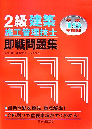 2級建築施工管理技士 即戦問題集(平成19年度版)