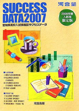 愛知県高校入試情報誌サクセスデータ(2007)