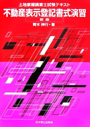 土地家屋調査士試験テキスト 不動産表示登記書式演習