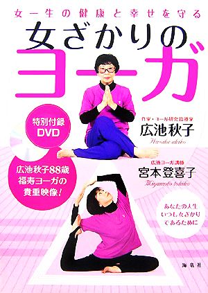 女一生の健康と幸せを守る 女ざかりのヨーガ あなたの人生いつも女ざかりであるために