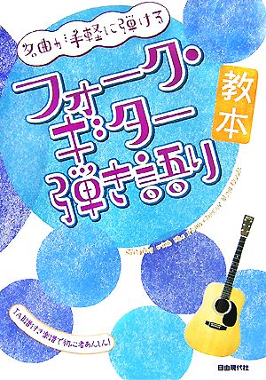 名曲が手軽に弾けるフォーク・ギター弾き語り教本