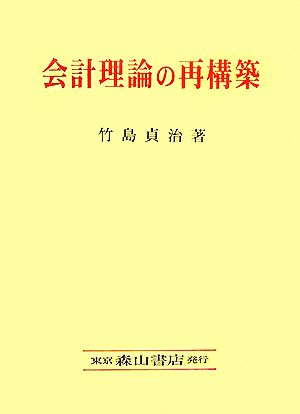 会計理論の再構築 事象アプローチの学説史的再評価