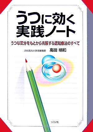 うつに効く実践ノート うつな気分をもとから克服する認知療法のすべて