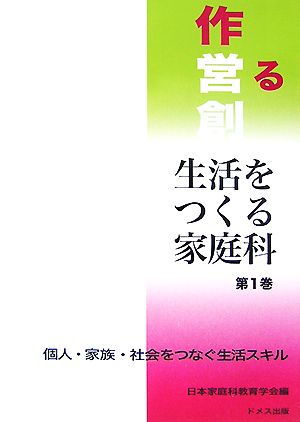 生活をつくる家庭科(第1巻) 個人・家族・社会をつなぐ生活スキル