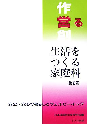 生活をつくる家庭科(第2巻) 安全・安心な暮らしとウェルビーイング