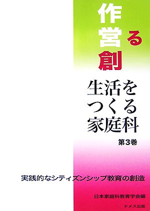 生活をつくる家庭科(第3巻) 実践的なシティズンシップ教育の創造