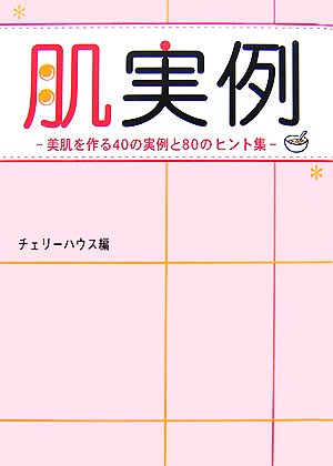 肌実例 美肌を作る40の実例と80のヒント集