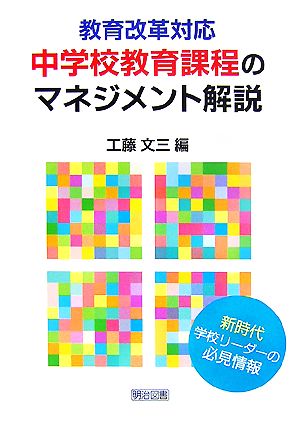 教育改革対応 中学校教育課程のマネジメント解説