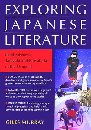 EXPLORING JAPANESE LITERATURE(日本語を読むための三つの物語)三島・谷崎・川端