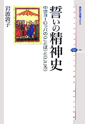 誓いの精神史 中世ヨーロッパの“ことば