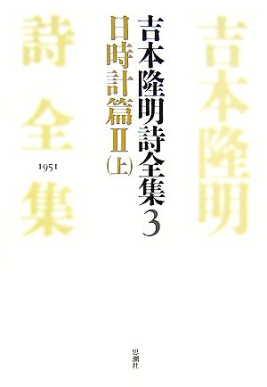 吉本隆明詩全集(3) 日時計篇