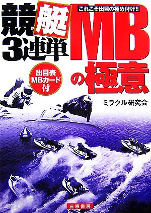 競艇3連単MBの極意 出目表/MBカード付 サンケイブックス