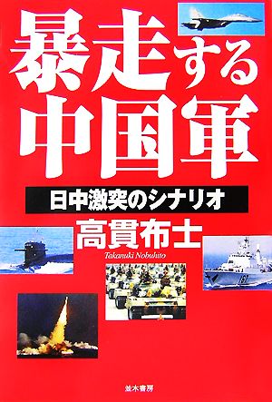 暴走する中国軍 日中激突のシナリオ