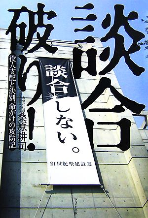 談合破り！ 役人支配と決別、命がけの攻防記