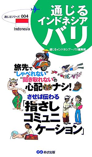 通じるインドネシア・バリ させば伝わる「指さしコミュニケーション」 通じるシリーズ