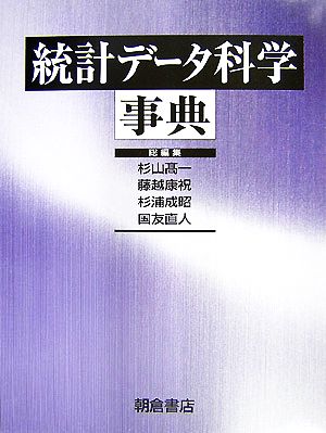 統計データ科学事典