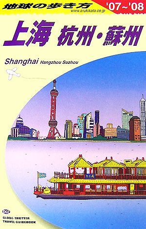 上海(2007-2008年版)杭州・蘇州地球の歩き方D02