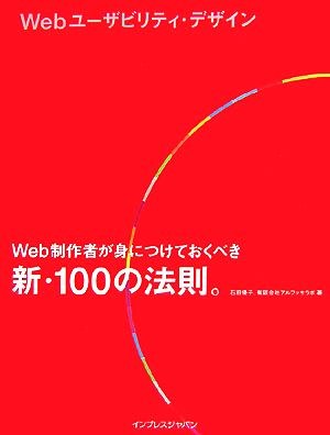 Webユーザビリティ・デザイン Web制作者が身につけておく Web制作者が身につけておくべき新・100の法則。